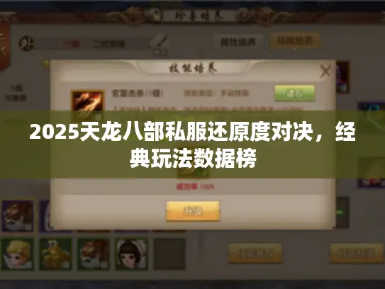 2025天龙八部私服还原度对决,经典玩法数据榜 2025天龙八部私服还原度对决,经典玩法数据榜