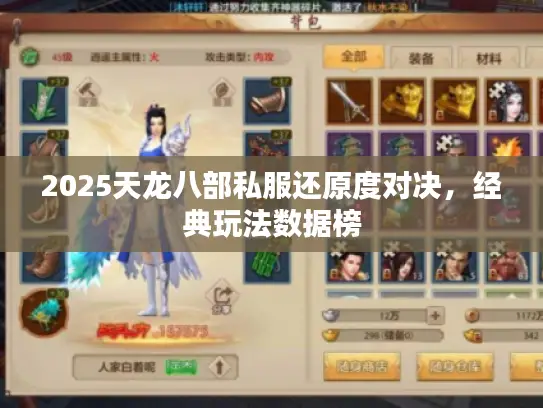 2025天龙八部私服还原度对决,经典玩法数据榜 2025天龙八部私服还原度对决,经典玩法数据榜