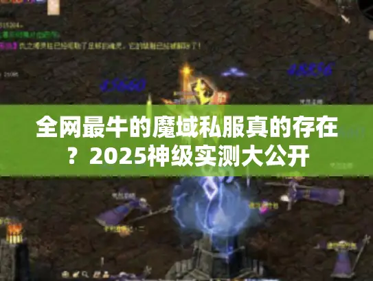 全网最牛的魔域私服真的存在?2025神级实测大公开 全网最牛的魔域私服真的存在?2025神级实测大公开