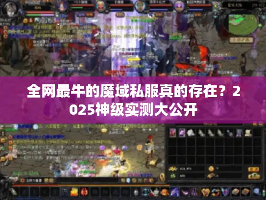 全网最牛的魔域私服真的存在?2025神级实测大公开 全网最牛的魔域私服真的存在?2025神级实测大公开