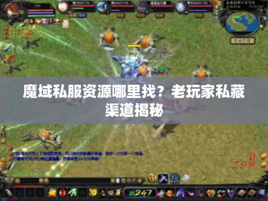 魔域私服资源哪里找？老玩家私藏渠道揭秘