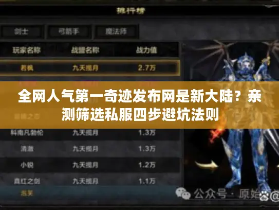 全网人气第一奇迹发布网是新大陆？亲测筛选私服四步避坑法则