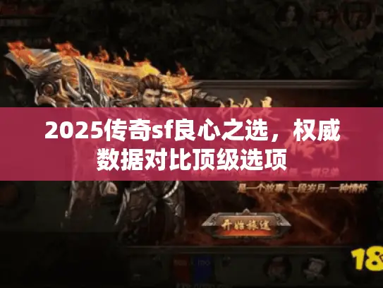 2025传奇sf良心之选，权威数据对比顶级选项