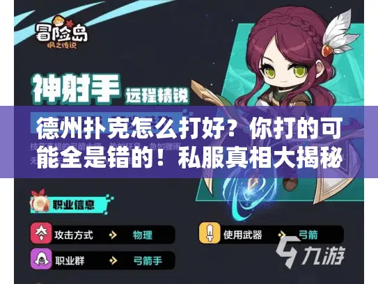 德州扑克怎么打好？你打的可能全是错的！私服真相大揭秘