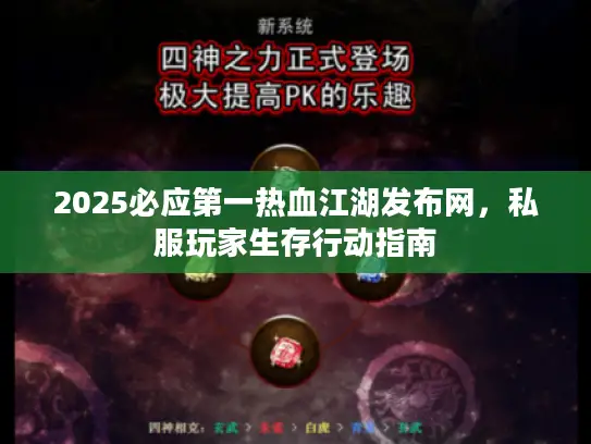 2025必应第一热血江湖发布网,私服玩家生存行动指南 2025必应第一热血江湖发布网,私服玩家生存行动指南