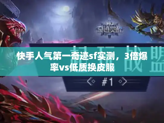快手人气第一奇迹sf实测，3倍爆率vs低质换皮服