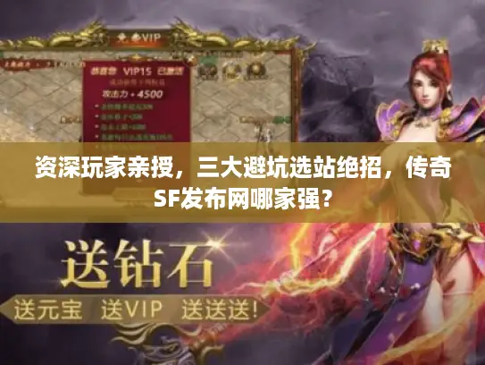 资深玩家亲授,三大避坑选站绝招,传奇SF发布网哪家强? 资深玩家亲授,三大避坑选站绝招,传奇SF发布网哪家强?