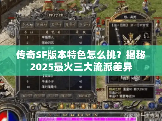 传奇SF版本特色怎么挑？揭秘2025最火三大流派差异