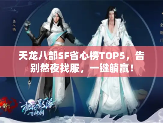 天龙八部SF省心榜TOP5,告别熬夜找服,一键躺赢! 天龙八部SF省心榜TOP5,告别熬夜找服,一键躺赢!