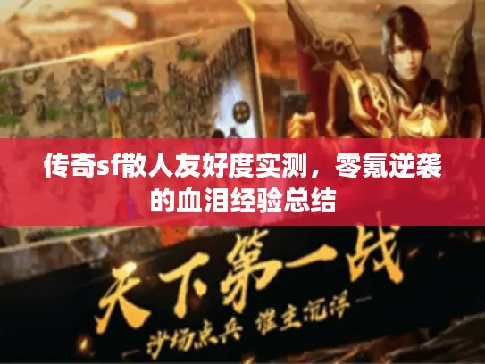 传奇sf散人友好度实测，零氪逆袭的血泪经验总结