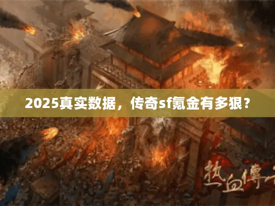 2025真实数据，传奇sf氪金有多狠？