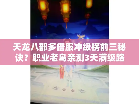 天龙八部多倍服冲级榜前三秘诀？职业老鸟亲测3天满级路线