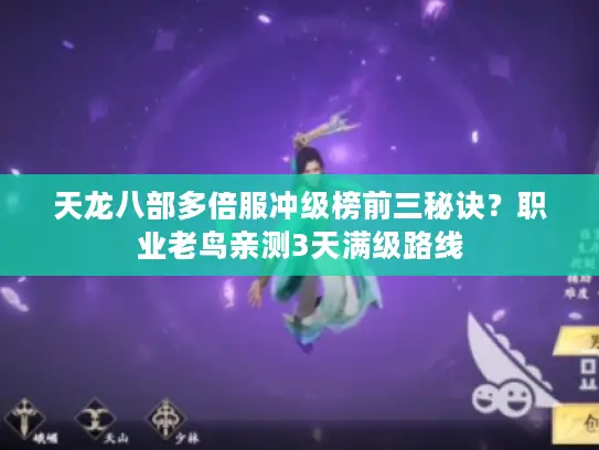 天龙八部多倍服冲级榜前三秘诀？职业老鸟亲测3天满级路线