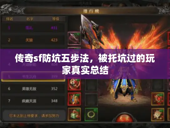 传奇sf防坑五步法,被托坑过的玩家真实总结 传奇sf防坑五步法,被托坑过的玩家真实总结