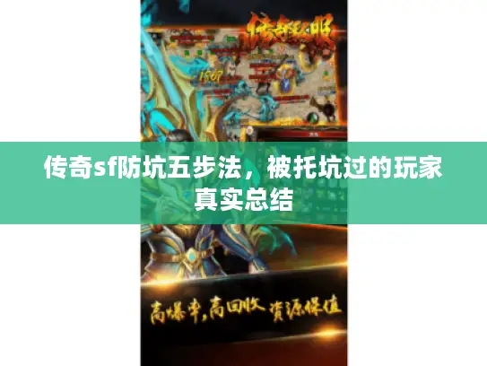 传奇sf防坑五步法，被托坑过的玩家真实总结