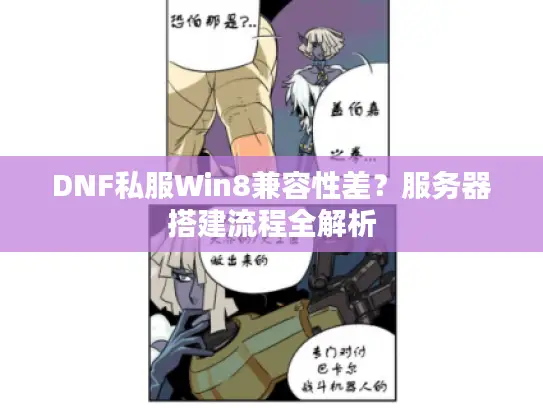 DNF私服Win8兼容性差？服务器搭建流程全解析