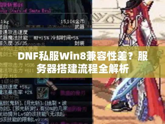 DNF私服Win8兼容性差？服务器搭建流程全解析