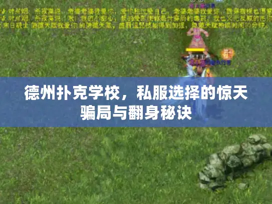 德州扑克学校，私服选择的惊天骗局与翻身秘诀