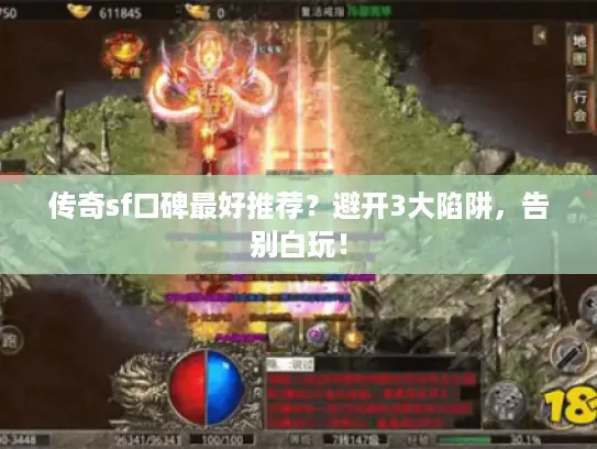 传奇sf口碑最好推荐？避开3大陷阱，告别白玩！