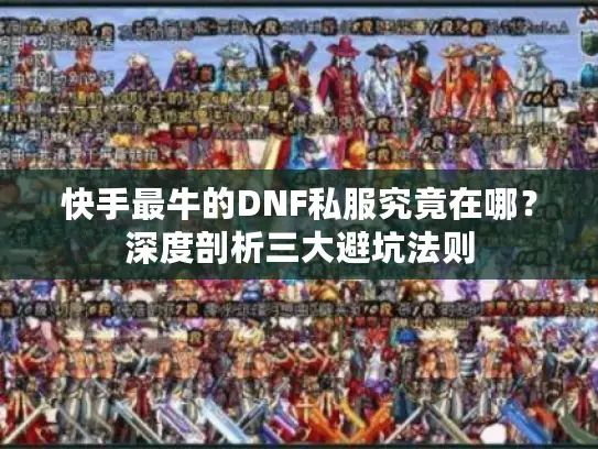 快手最牛的DNF私服究竟在哪?深度剖析三大避坑法则 快手最牛的DNF私服究竟在哪?深度剖析三大避坑法则