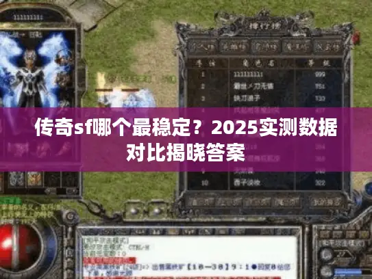 传奇sf哪个最稳定？2025实测数据对比揭晓答案