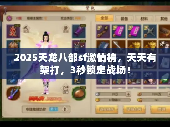 2025天龙八部sf激情榜，天天有架打，3秒锁定战场！