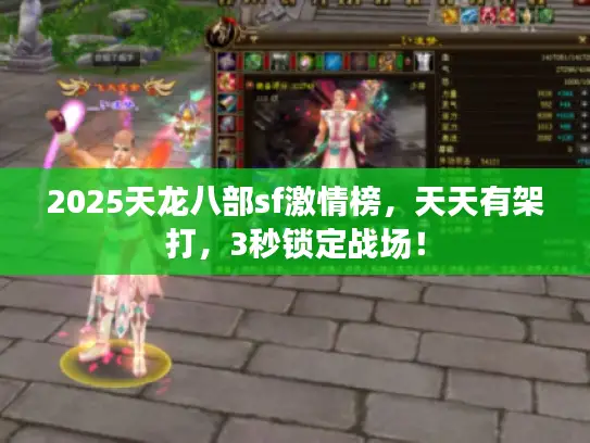 2025天龙八部sf激情榜，天天有架打，3秒锁定战场！