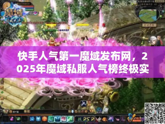 快手人气第一魔域发布网，2025年魔域私服人气榜终极实测对决！