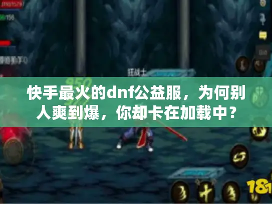 快手最火的dnf公益服,为何别人爽到爆,你却卡在加载中? 快手最火的dnf公益服,为何别人爽到爆,你却卡在加载中?