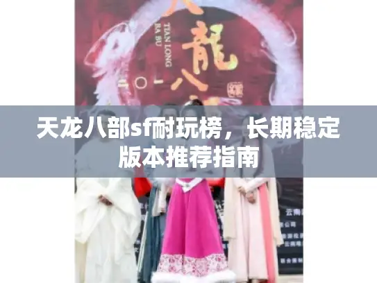 天龙八部sf耐玩榜,长期稳定版本推荐指南 天龙八部sf耐玩榜,长期稳定版本推荐指南