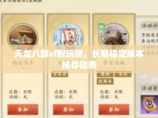 天龙八部sf耐玩榜,长期稳定版本推荐指南 天龙八部sf耐玩榜,长期稳定版本推荐指南