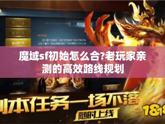 魔域sf初始怎么合?老玩家亲测的高效路线规划