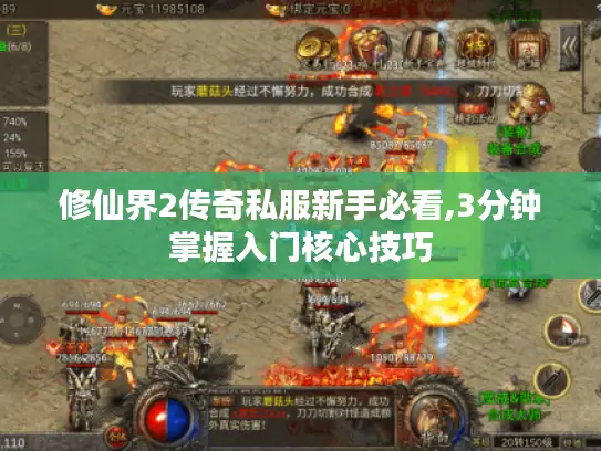 修仙界2传奇私服新手必看,3分钟掌握入门核心技巧