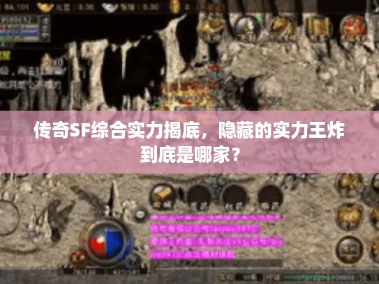 传奇SF综合实力揭底，隐藏的实力王炸到底是哪家？