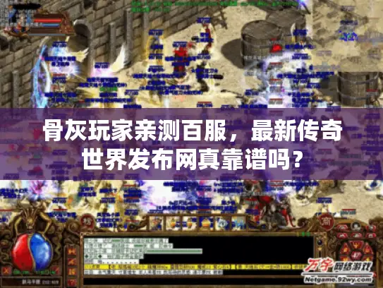 骨灰玩家亲测百服，最新传奇世界发布网真靠谱吗？