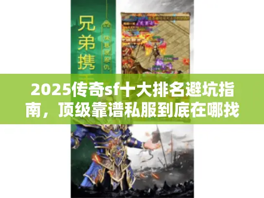 2025传奇sf十大排名避坑指南，顶级靠谱私服到底在哪找？