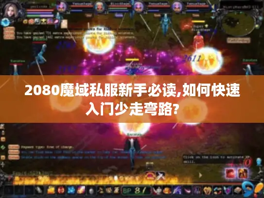 2080魔域私服新手必读,如何快速入门少走弯路?
