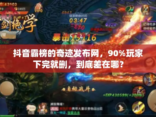 抖音霸榜的奇迹发布网，90%玩家下完就删，到底差在哪？