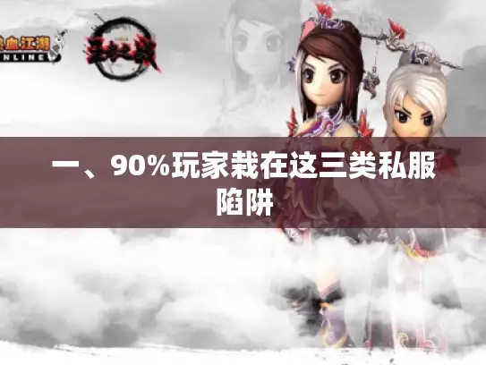 一、90%玩家栽在这三类私服陷阱
