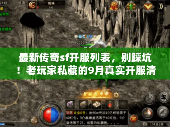 最新传奇sf开服列表，别踩坑！老玩家私藏的9月真实开服清单