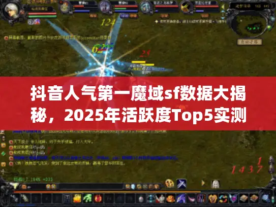 抖音人气第一魔域sf数据大揭秘，2025年活跃度Top5实测对比