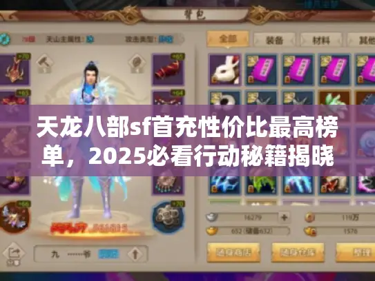 天龙八部sf首充性价比最高榜单，2025必看行动秘籍揭晓