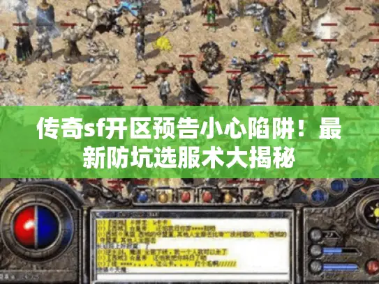 传奇sf开区预告小心陷阱！最新防坑选服术大揭秘