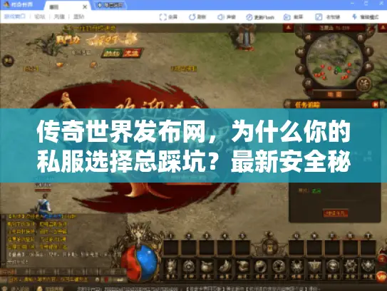 传奇世界发布网，为什么你的私服选择总踩坑？最新安全秘籍大公开！