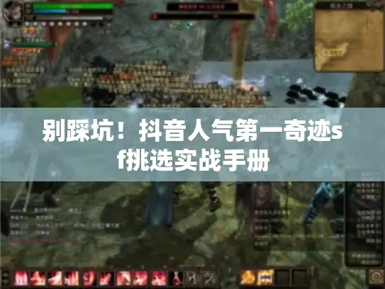 别踩坑！抖音人气第一奇迹sf挑选实战手册