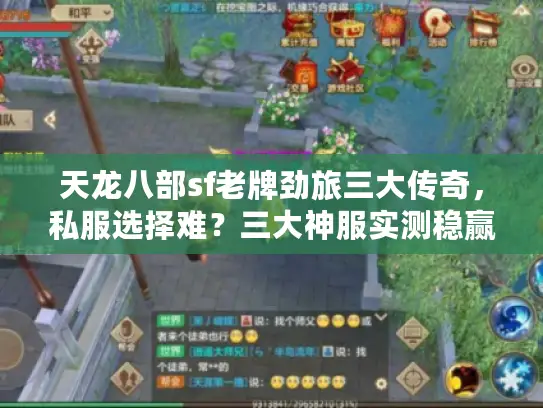 天龙八部sf老牌劲旅三大传奇，私服选择难？三大神服实测稳赢方案！
