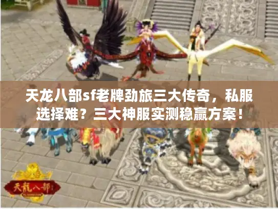 天龙八部sf老牌劲旅三大传奇，私服选择难？三大神服实测稳赢方案！