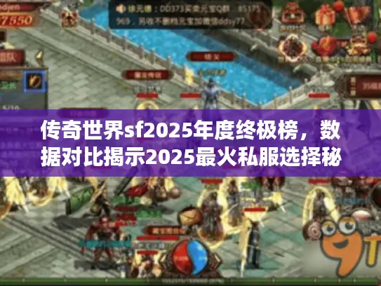 传奇世界sf2025年度终极榜,数据对比揭示2025最火私服选择秘籍 传奇世界sf2025年度终极榜,数据对比揭示2025最火私服选择秘籍