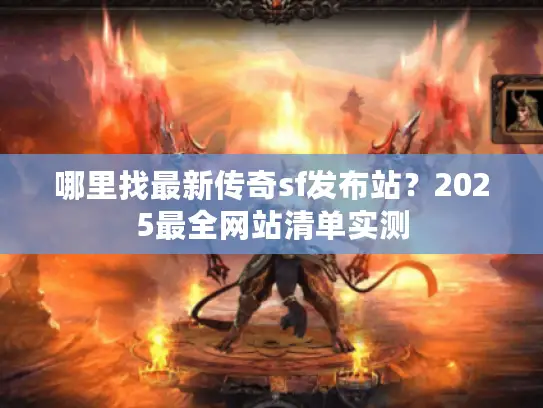 哪里找最新传奇sf发布站？2025最全网站清单实测