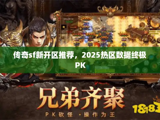 传奇sf新开区推荐，2025热区数据终极PK